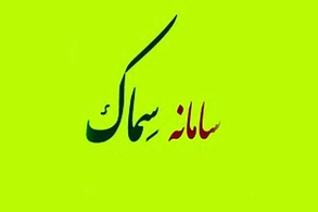سامانه مجوزهای الکترومیکی کشاورزی (سماک)
